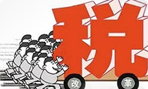 作為市場(chǎng)經(jīng)濟(jì)的主體，企業(yè)面臨大約20種稅費(fèi)，其中占最大頭的，莫過(guò)于增值稅與